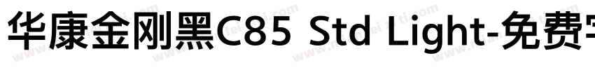 华康金刚黑C85 Std Light字体转换